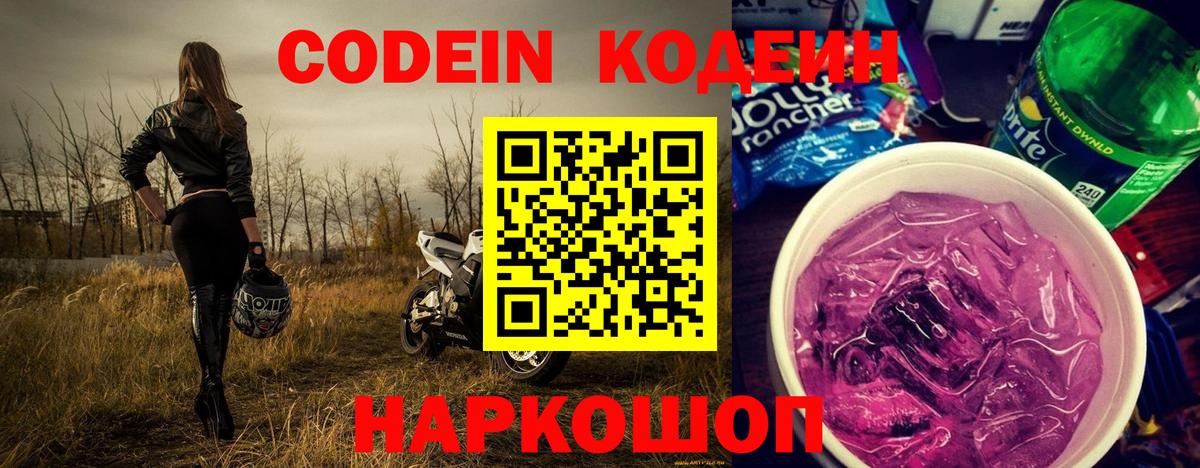 Новомосковск  Codein напиток Lean (лин)  Вход с VPN 