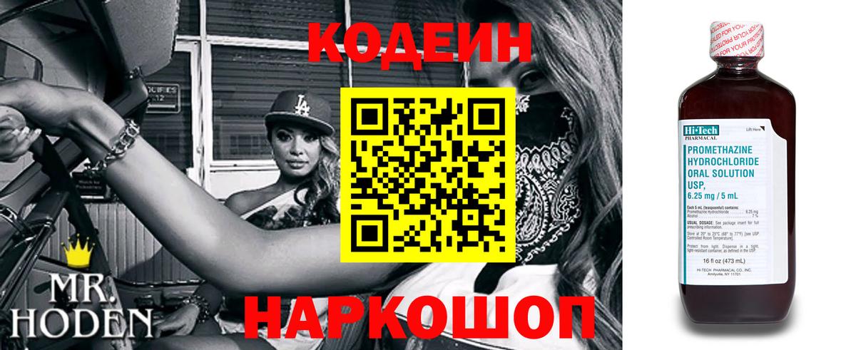 Codein напиток Lean (лин) Новомосковск